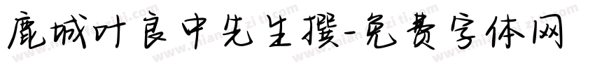 鹿城叶良中先生撰字体转换