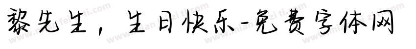 黎先生，生日快乐字体转换
