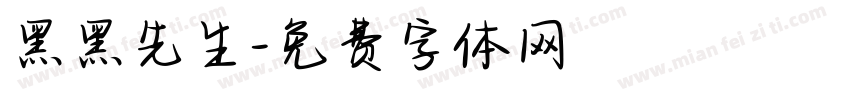 黑黑先生字体转换