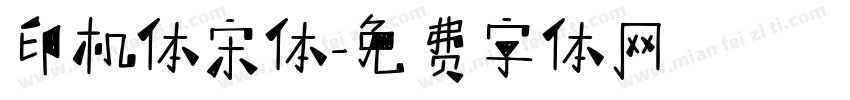印机体宋体字体转换