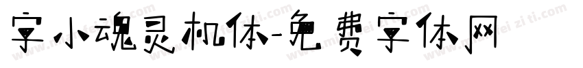 字小魂灵机体字体转换