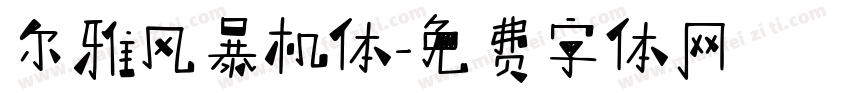 尔雅风暴机体字体转换