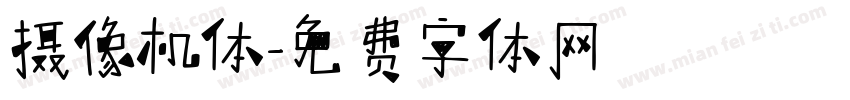摄像机体字体转换