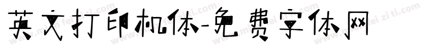 英文打印机体字体转换