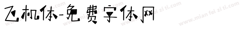 飞机体字体转换