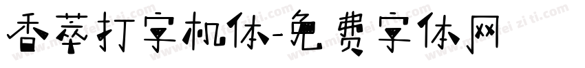 香萃打字机体字体转换