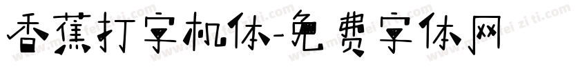 香蕉打字机体字体转换