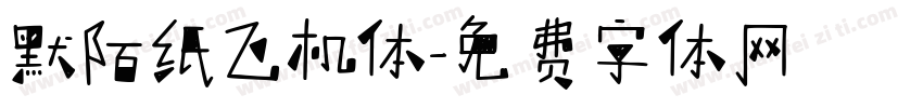 默陌纸飞机体字体转换