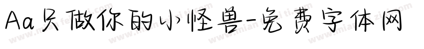 Aa只做你的小怪兽字体转换