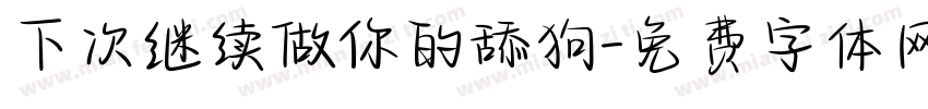 下次继续做你的舔狗字体转换