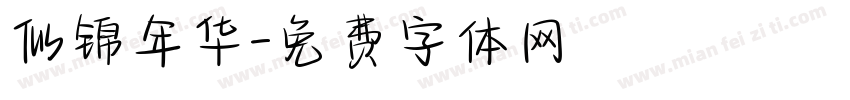 似锦年华字体转换
