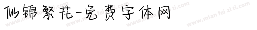 似锦繁花字体转换