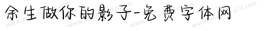 余生做你的影子字体转换