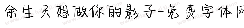 余生只想做你的影子字体转换