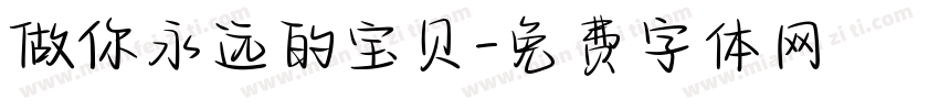 做你永远的宝贝字体转换