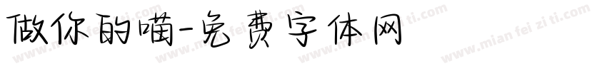 做你的喵字体转换