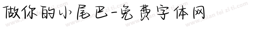 做你的小尾巴字体转换