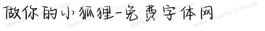 做你的小狐狸字体转换