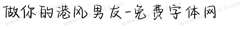 做你的港风男友字体转换