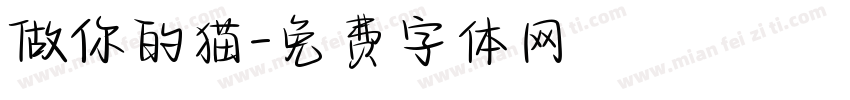 做你的猫字体转换