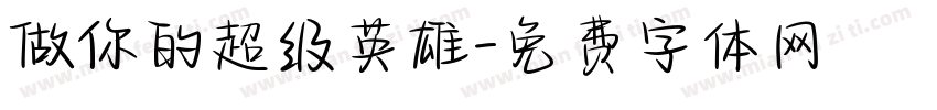 做你的超级英雄字体转换