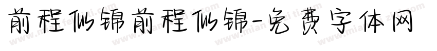 前程似锦前程似锦字体转换