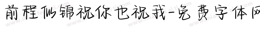 前程似锦祝你也祝我字体转换