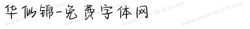 华似锦字体转换