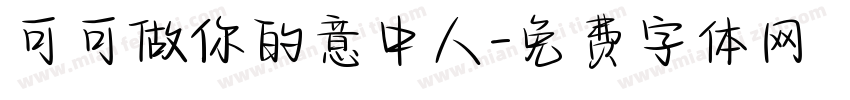 可可做你的意中人字体转换