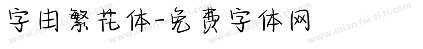 字由繁花体字体转换