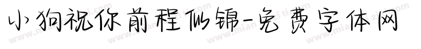 小狗祝你前程似锦字体转换