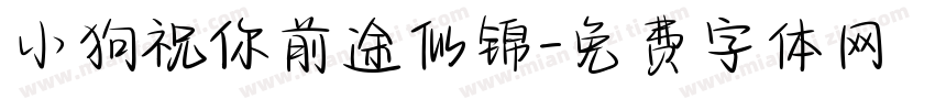 小狗祝你前途似锦字体转换