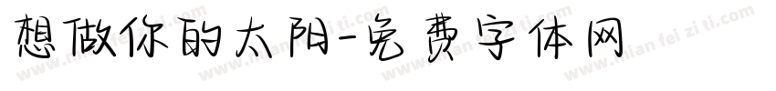 想做你的太阳字体转换