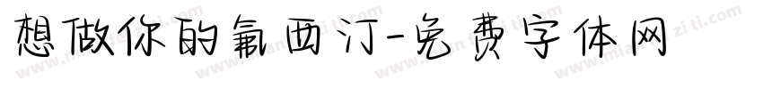想做你的氟西汀字体转换