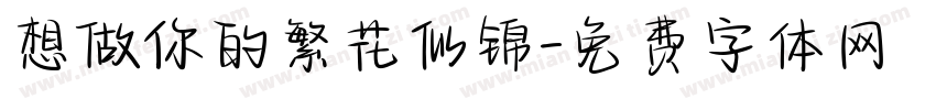 想做你的繁花似锦字体转换