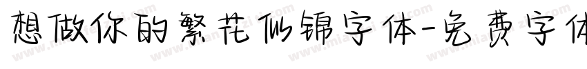 想做你的繁花似锦字体字体转换