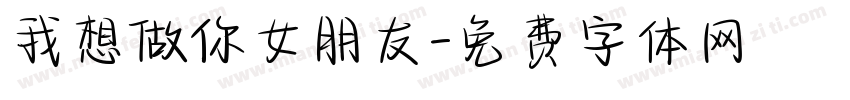 我想做你女朋友字体转换