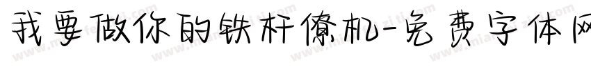 我要做你的铁杆僚机字体转换