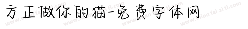 方正做你的猫字体转换