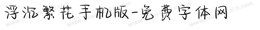 浮沉繁花手机版字体转换