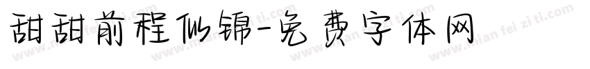 甜甜前程似锦字体转换