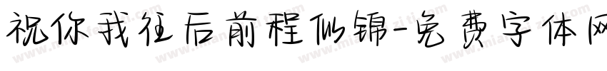 祝你我往后前程似锦字体转换