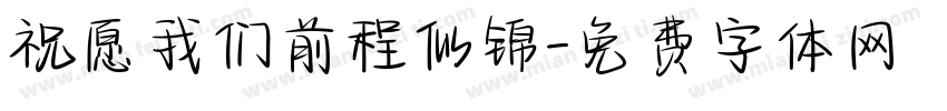 祝愿我们前程似锦字体转换