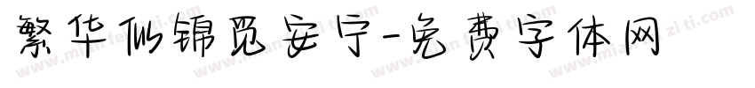 繁华似锦觅安宁字体转换
