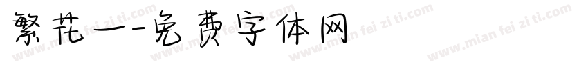 繁花一字体转换