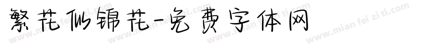 繁花似锦花字体转换