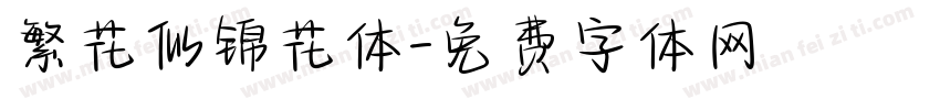 繁花似锦花体字体转换