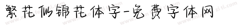 繁花似锦花体字字体转换