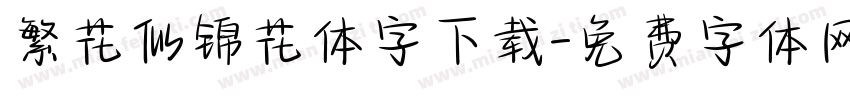 繁花似锦花体字下载字体转换
