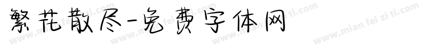 繁花散尽字体转换